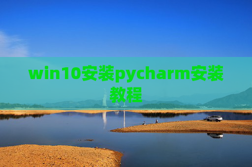 win10安装pycharm安装教程