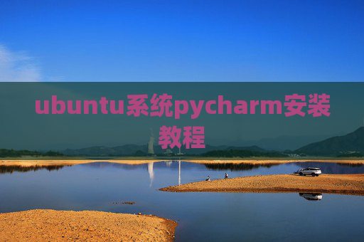 ubuntu系统pycharm安装教程