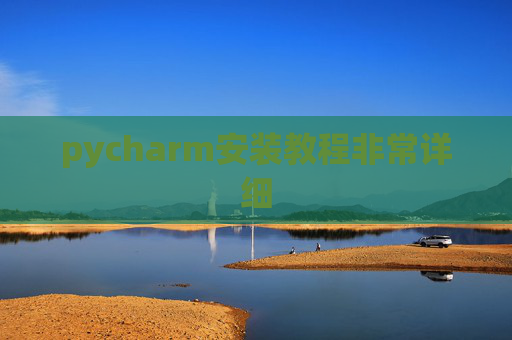 pycharm安装教程非常详细