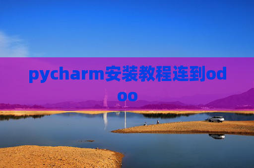 pycharm安装教程连到odoo