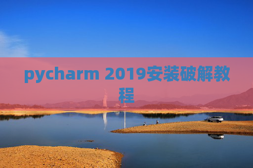pycharm 2019安装破解教程