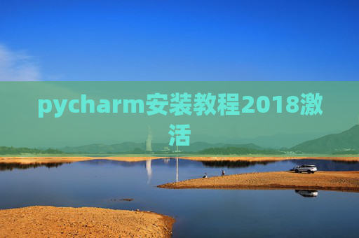 pycharm安装教程2018激活