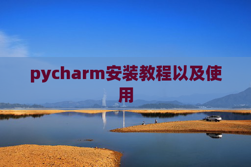 pycharm安装教程以及使用